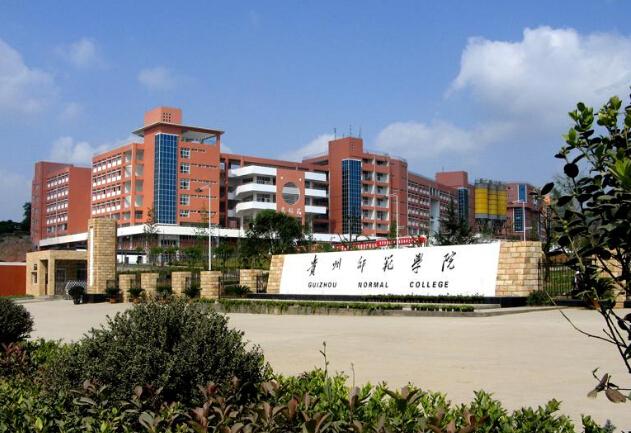 贵州师范学院