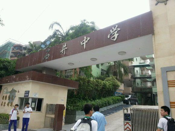 搜狗百科 石井中学创建于1982年,是第一所镇级集资的初级中学,广州市
