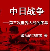 中日战争--第三次世界大战的序幕的第三次世界