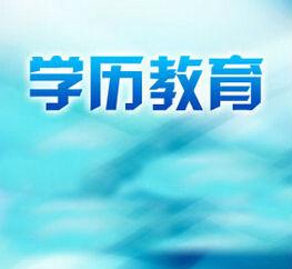 关于上海成人高校学历教育状况与刍议的专科毕业论文范文