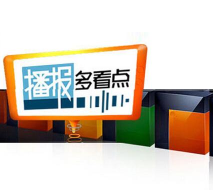 《播报多看点》是湖南卫视早间次黄金时段,于2004年