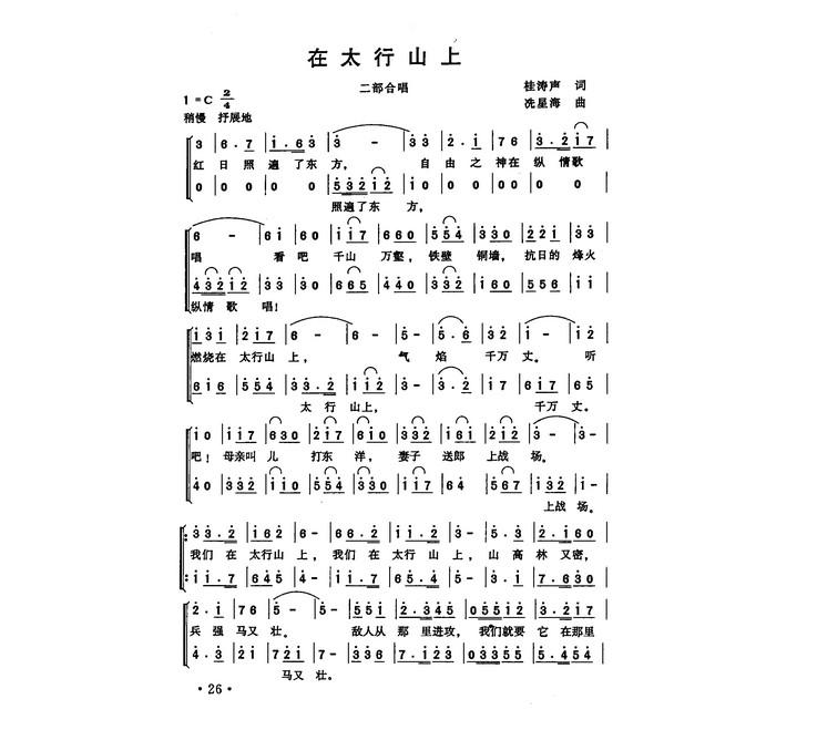 《在太行山上》,合唱曲.桂涛声词,冼星海曲.作于1938年7月.