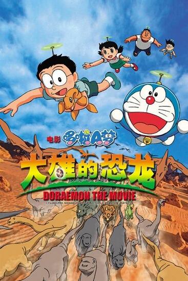 大雄的恐龙1980