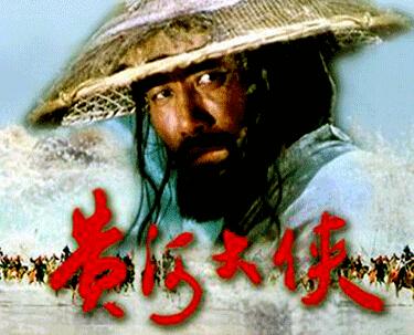 黄河大侠