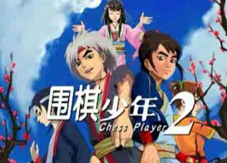 围棋少年2+-+搜狗百科