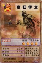 疯狂伊文