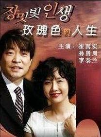 玫瑰色人生