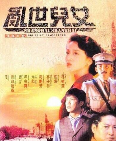 乱世儿女1990