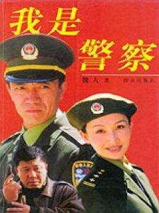 《我是警察》是由巴特尔导演,程煜,李幼斌主演的20集电视连续剧,于