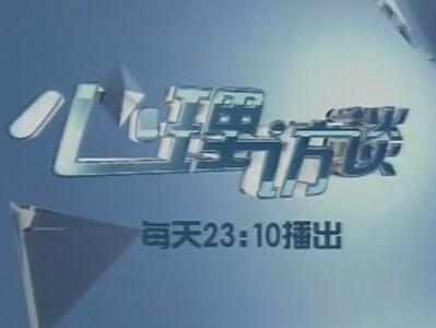 《心理访谈》是cctv的一栏电视节目