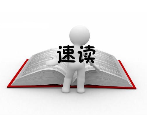 速读速记速读速记班到底对孩子好不好