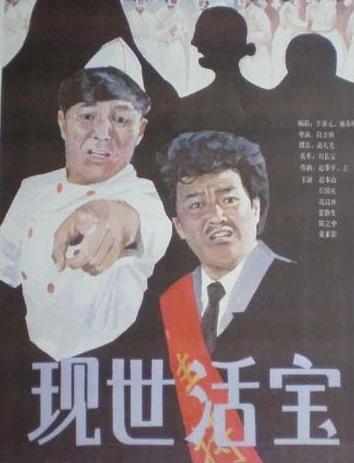 现世活宝