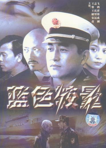 《蓝色较量》是由王伟民导演,王志飞,储智博主演的20集电视连续剧
