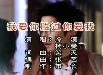 我爱你胜过你爱我