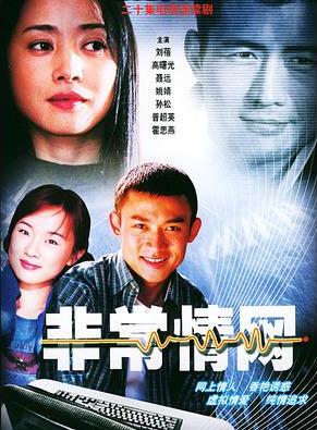 电视剧《非常情网》,主演有刘蓓,聂远江等,讲述的是一个计算机研究生