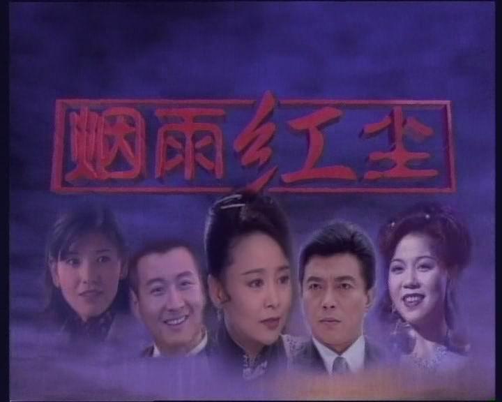 《烟雨红尘》是一部于1998年2月播出的36集电视
