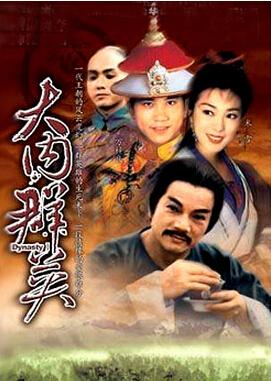 大内群英