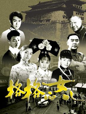 《格格的女儿》是陈婷,鲁昕儿主演的电视剧.