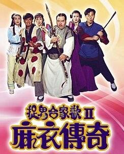 捉鬼合家欢2麻衣传奇