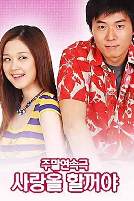 我想要爱(韩国2004年张娜拉,延政勋主演电视剧)
