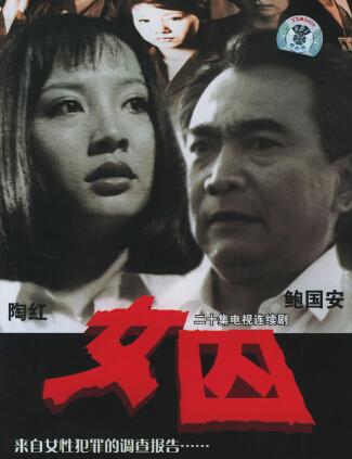 女囚