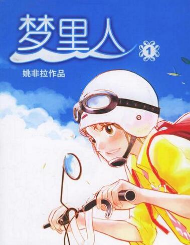 梦里人》原作为青年漫画家姚非拉,2000年出品,后由cctv改编成26集动画