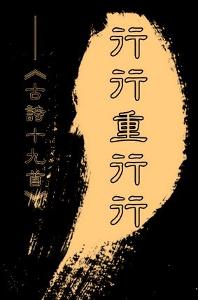 行行重行行(古诗分类) - 搜狗百科