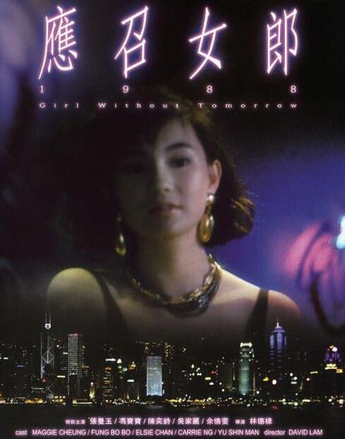 《应召女郎1988》是林德禄导演,陈奕诗,张曼玉,冯宝宝,冯淬帆主演的