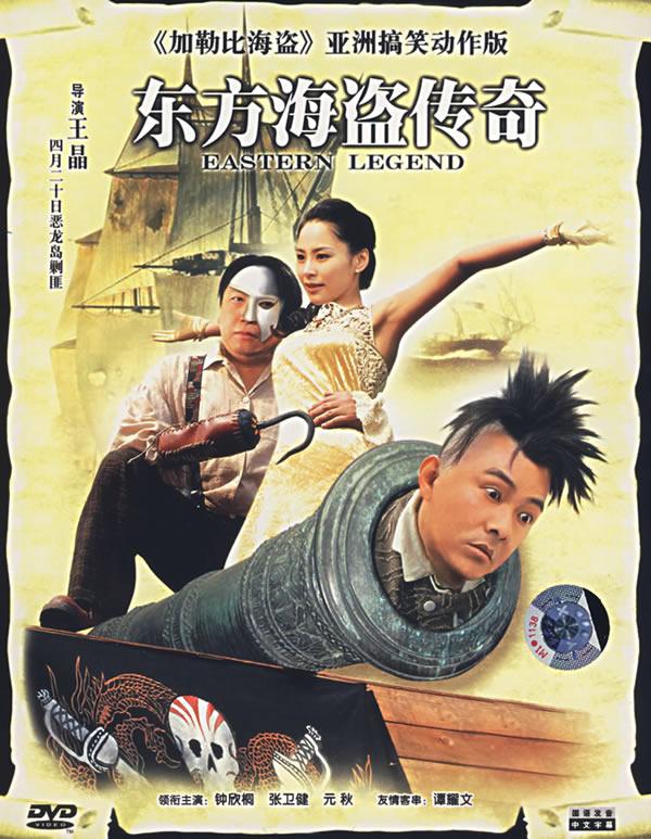 《东方海盗传奇》是一部于2007年上映的香港年代,喜剧电影,由王晶执导