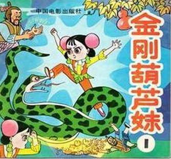 《金刚<em>葫芦妹</em>》是著名<em>动画片</em>《葫芦兄弟》和《