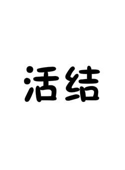 活结,与"死结"相对,即拽拉即开的绳结,其近义词为"活扣"