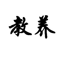 目什么身成语_成语故事简笔画(3)