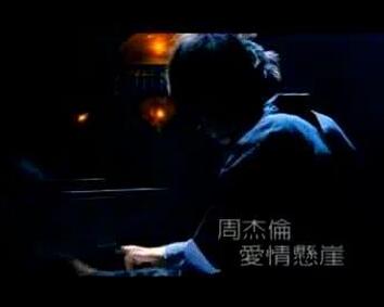 歌曲《爱情悬崖》是周杰伦专辑《叶惠美》中的歌曲,本名叫《掉进悬崖