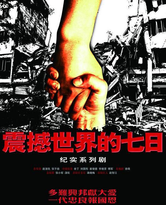 14集电视剧《震撼世界的七日》是大型纪实性电视连续剧.