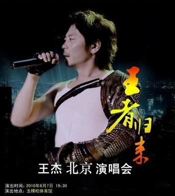 王杰2010北京演唱会是著名的创作型歌手,音乐人,演员王杰