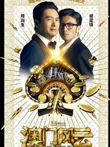 澳门风云(2014年王晶执导喜剧电影)