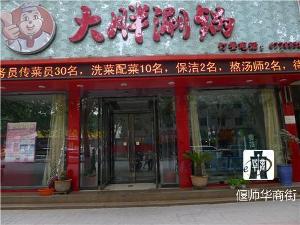 偃师大胖涮锅