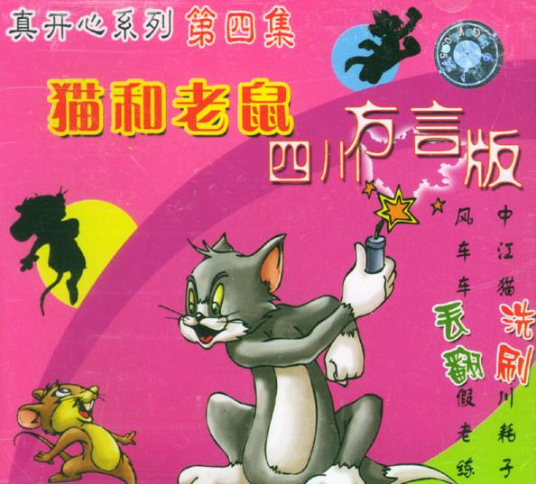 猫和老鼠四川方言版