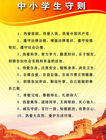 中小学生守则 搜狗百科