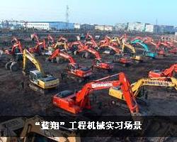 山东蓝翔挖掘机学校