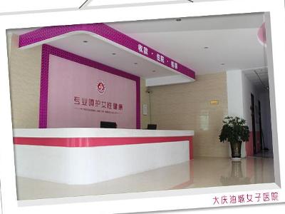 大庆油城女子医院