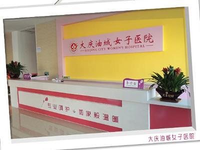 大庆油城女子医院