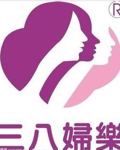 三八妇乐：守护女性健康的‘温柔’之盾