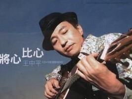 王中平 中国台湾歌手图片 9166 267x200