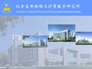 北京应用物理与计算数学研究所