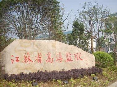 高淳监狱 - 搜狗百科