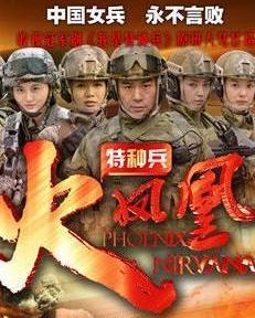 我是特种兵之火凤凰_我是特种兵火凤凰全集