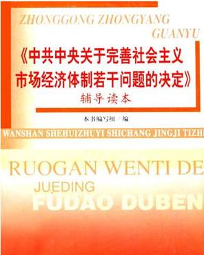 社会主义市场经济_社会主义市场经济需要全面矫正实践方式 察网(2)