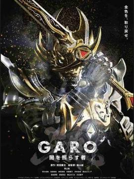 牙狼garo第一季