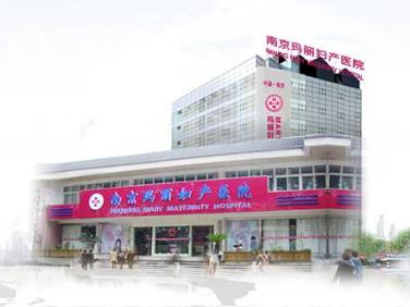 南京玛丽妇科医院